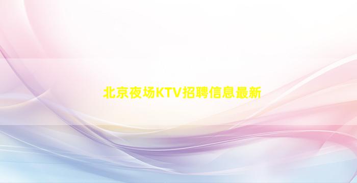 渭南夜总会招聘