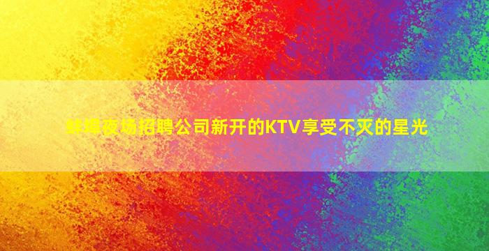 景德镇夜总会招聘